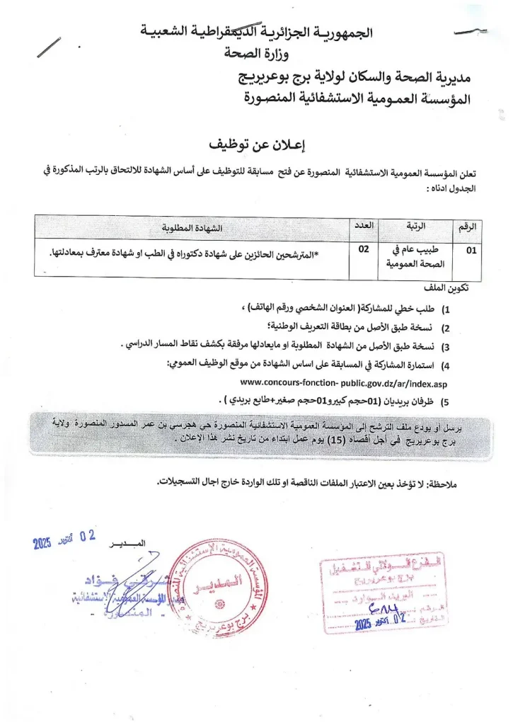 المؤسسة العمومية الاستشفائية المنصورة