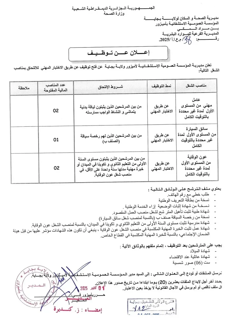 المؤسسة العمومية الاستشفائية اميزور