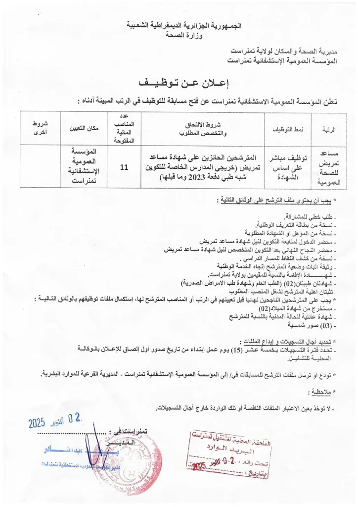 المؤسسة العمومية الاستشفائية تمنراست
