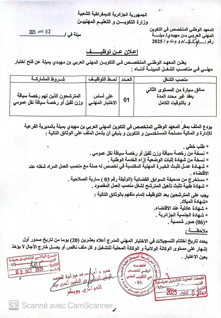 المعهد الوطني المتخصص في التكوين المهني ميلة
