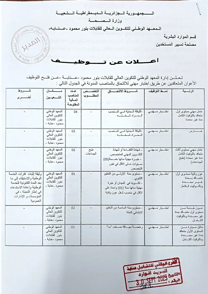 المعهد الوطني للتكوين العالي للقابلات عنابة