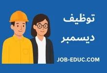 توظيف ديسمبر