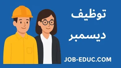 توظيف ديسمبر