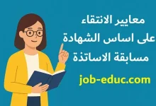 معايير الانتقاء على اساس الشهادة في مسابقة الاساتذة