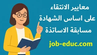 معايير الانتقاء على اساس الشهادة في مسابقة الاساتذة