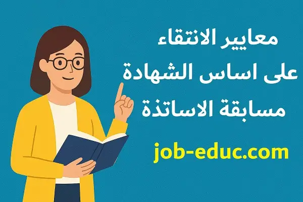 معايير الانتقاء على اساس الشهادة في مسابقة الاساتذة